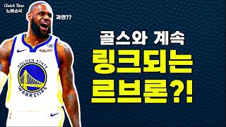 |느바소식| 르브론이 굳이 골스로 옮길까? 😐