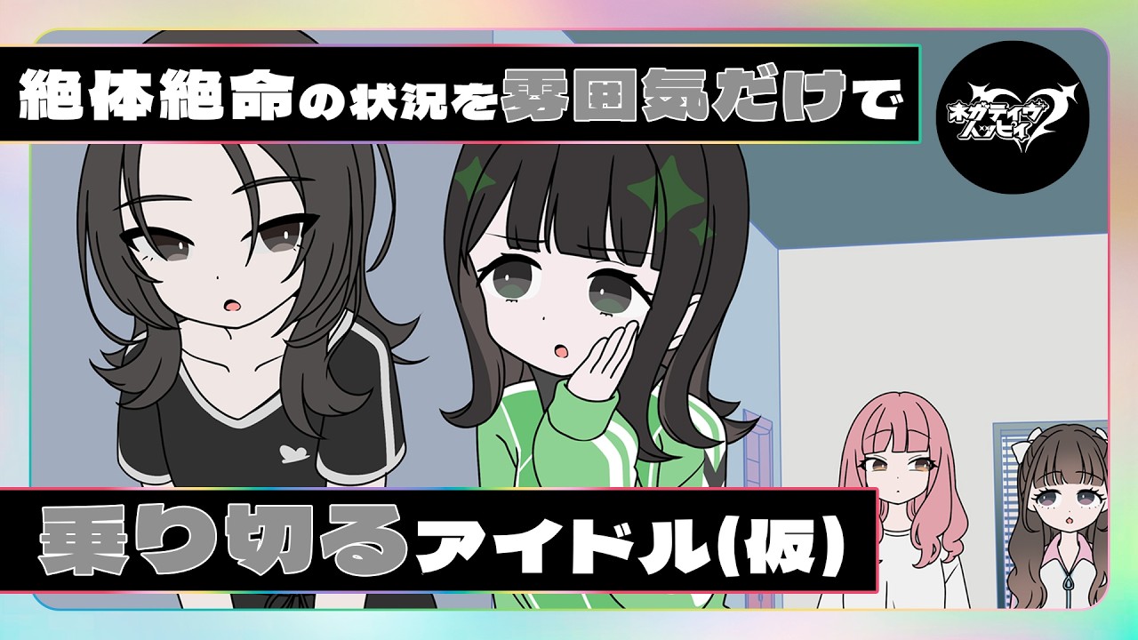絶体絶命の状況を雰囲気だけで乗り切るアイドル【ネガハピ】【アニメ】