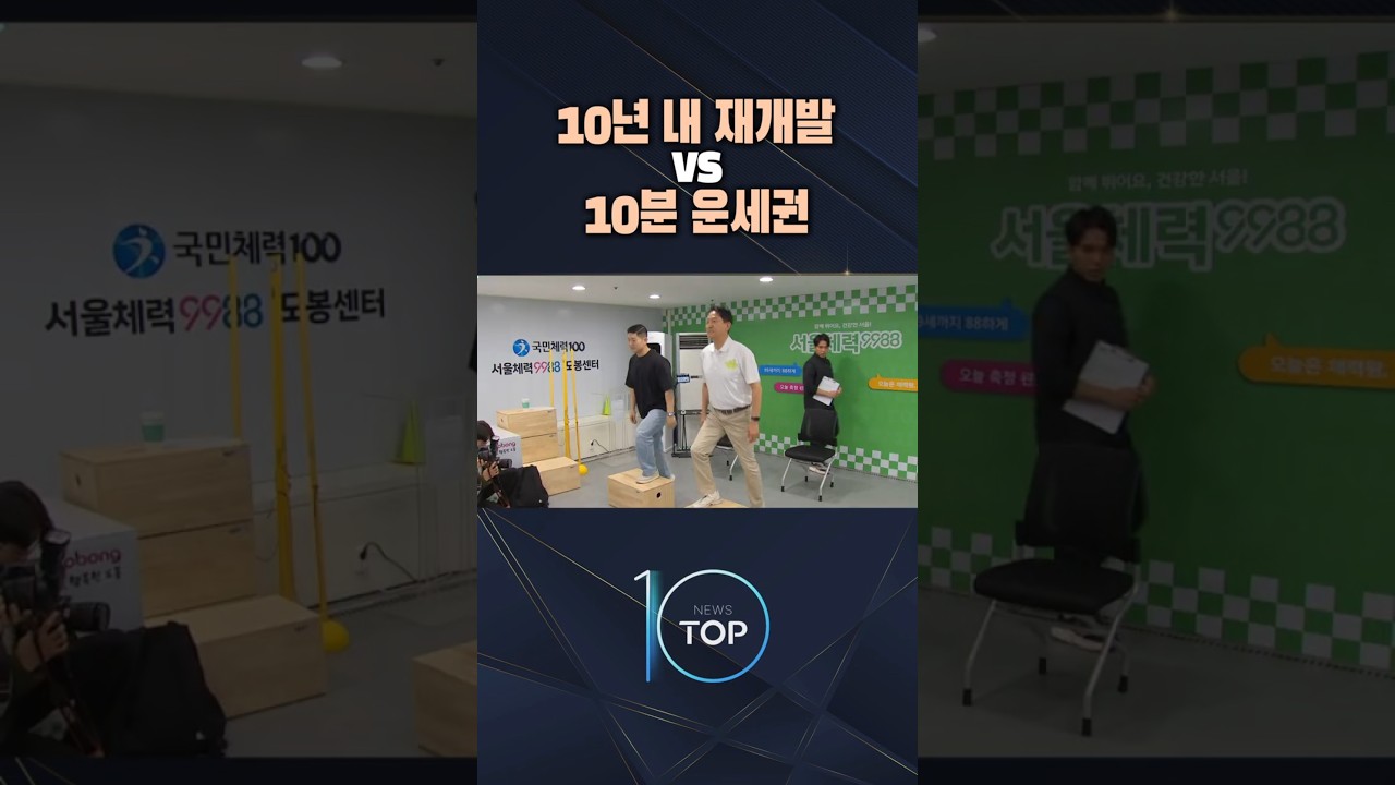 10년 내 재개발 vs 10분 운세권 / #채널A #뉴스TOP10 #shorts