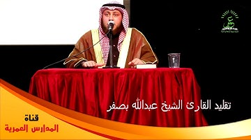 تقليد القارئ الشيخ عبدالله بصفر - حمزة محمد الفار