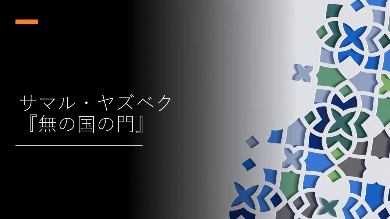 Online Book Launch 2 サマル ヤズベク 無の国の門 引き裂かれた祖国シリアへの旅 著者からのメッセージ 岡真理さん 京都大学 による朗読 Youtube