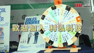 2025化學產業徵才博覽會 利泓科技