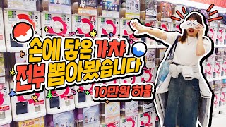 *눈 가리고* 만진 가챠 전부 뽑기!! 한국 가챠샵 10만원 하울🎁