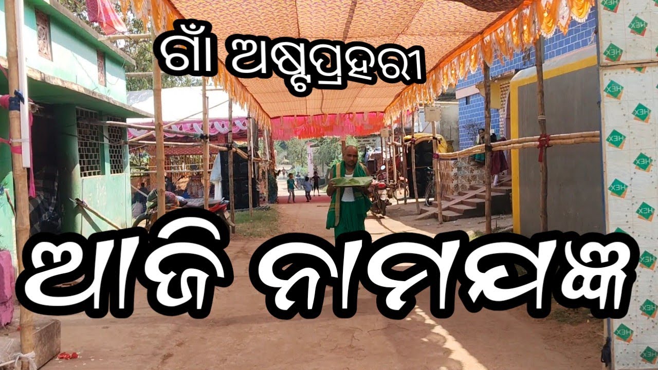 ଆଜି ନାମଯଜ୍ଞ..#viralvideo #odia#love //Nimai Mohanty//