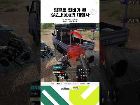 🔥 팀킬로 <strong>핫바가</strong> 된 KAZ_Hoba의 대참사