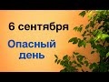 6 сентября - Опасность повсюду. Будьте внимательнее | Лунный Календарь