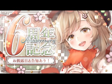 【6周年】活動6周年記念日！出会ってけでありがとう！ #蕗之葉みもざ6周年
