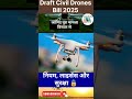 Draft Civil Drones Bill 2025 | ड्रोन के नए नियम और सुरक्षा प्रावधान | UPSC/GS के लिए जरूरी ।