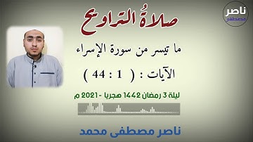 صلاة التراويح | ليلة 3 رمضان | ما تيسر من سورة الإسراء | الآيات( 1 : 44 ) - ناصر مصطفى