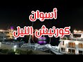 أسوان كورنيش النيل Aswan Corniche Of The Nile 