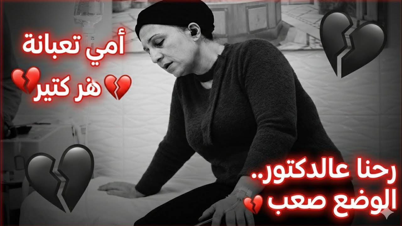 حالة أمي صعبة 💔😔 أخدناها عالدكتور//شو صار معنا🥺