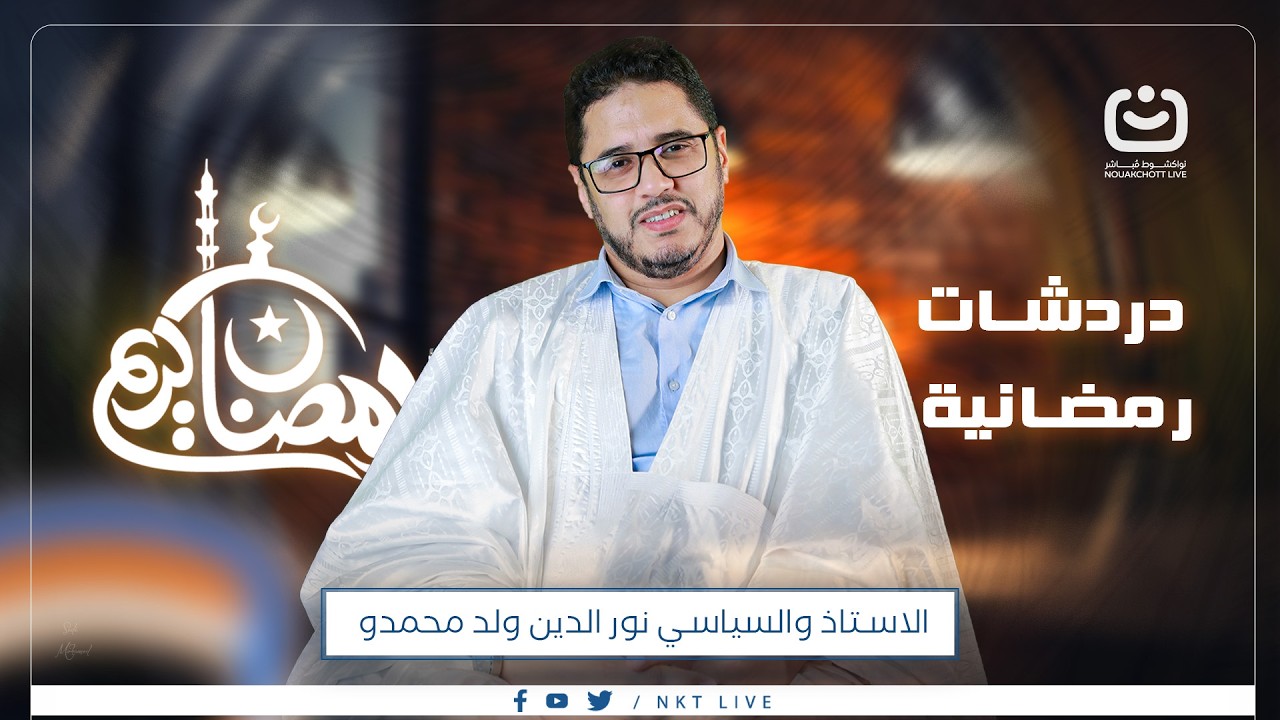 برنامج دردشات رمضانية ضيف في الحلقة هو الاستاذ والسياسي نور الدين ولد محمدو