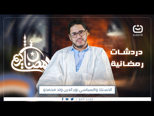 برنامج دردشات رمضانية ضيف في الحلقة هو الاستاذ والسياسي نور الدين ولد محمدو
