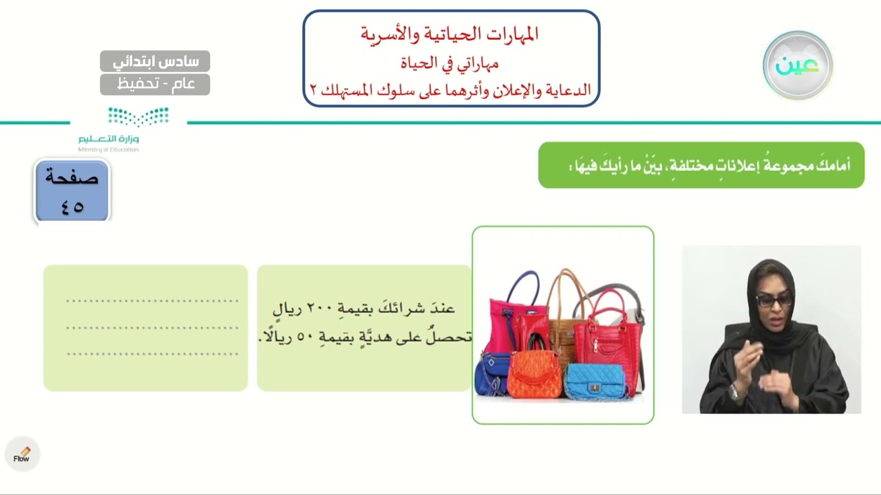 الدعاية والإعلان وأثرهما على سلوك المستهلك 2 - المهارات الحياتية والأسرية - سادس ابتدائي