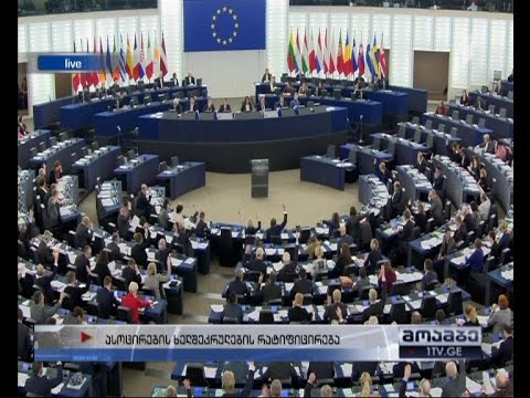 სპეციალური გამოშვება -  ევროასოცირების ხელშეკრულების რატიფიცირება