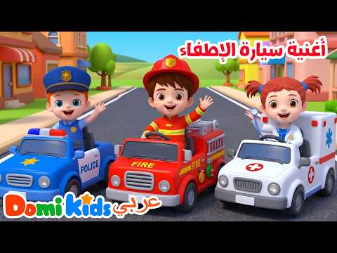 🚒 أغنية سيارة الإطفاء 🔥 مغامرات رجال الإطفاء للأطفال | أغاني الأطفال | دومي كيدز Domi Kids