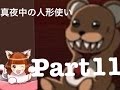 【part11】真夜中の人形使い 頭が弱い人が実況プレイ