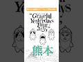 “Grateful Yesterdays Tour 2026” ご来場の皆さまへ安全に楽しんでいただくため、事前に注意事項をご確認ください📢ご来場お待ちしております!#backnumber