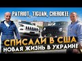 Списали в США. Новая жизнь в Украине. Jeep Patriot, Volkswagen Tiguan, Jeep Cherokee.