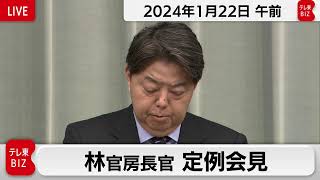 林官房長官 定例会見【2024年1月22日午前】