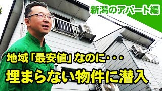 地域最安値なのに内見ゼロの物件、2カ月で満室を目指す！【空き家再生人がボロ物件に突撃!!】