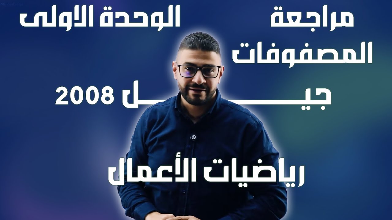 مراجعة الوحدة الأولى | المصفوفات | رياضيات الأعمال – جيل 2008 | الأستاذ يزن العقرباوي