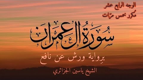 سورة آل عمران | الوجه الرابع عشر مكرر خمس مرات | برواية ورش عن نافع | القارئ ياسين الجزائري