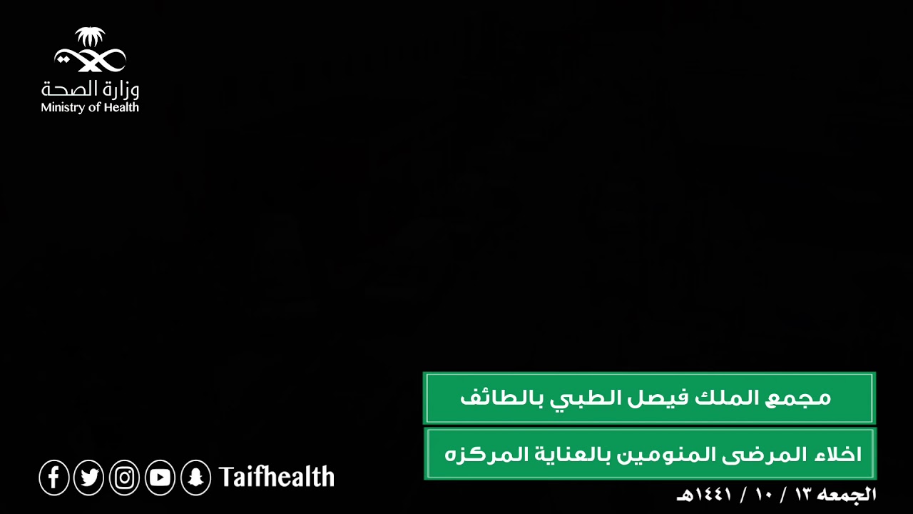 إخلاء مرضى كورونا في العناية المركزة الطائف