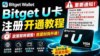 Fiat24 即将暂停中国大陆新用户开卡|Bitget钱包虚拟卡0️⃣门槛开卡|支持支付宝、微信、Apple pay|中国大陆护照在线开通|境外支付首选U卡|币圈出金必备