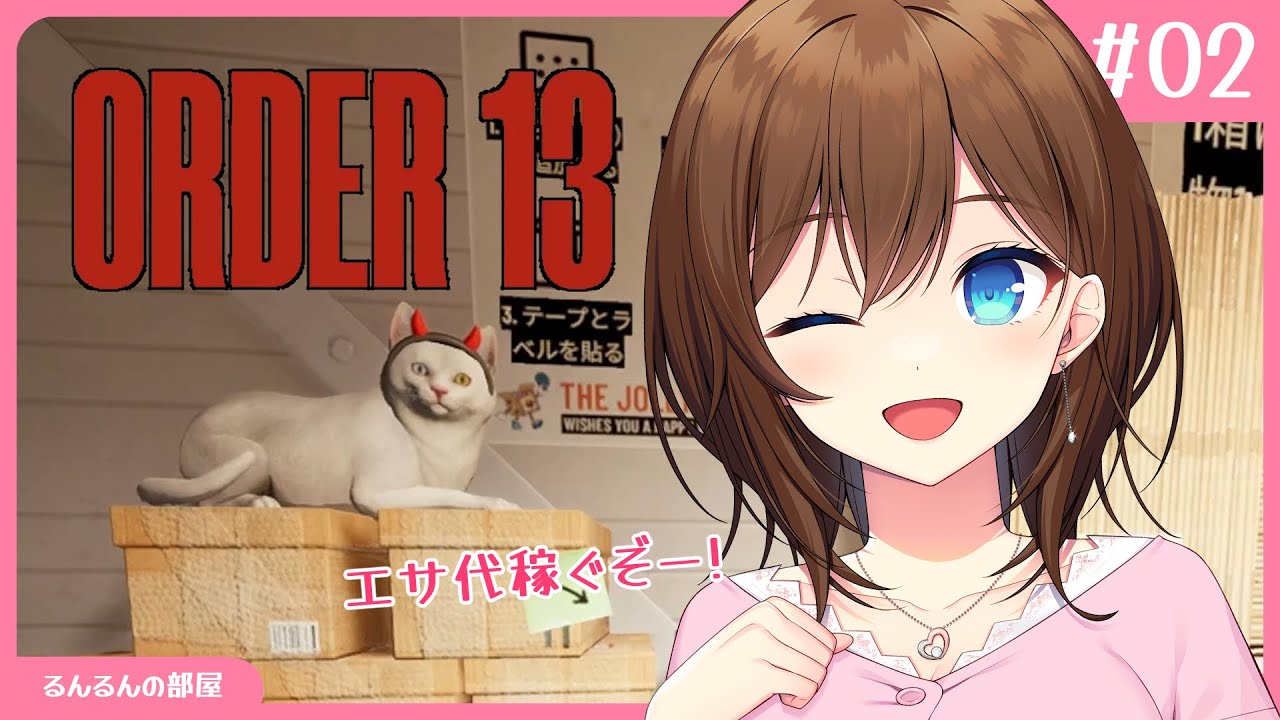 ORDER 13 / #02 】猫のためならお仕事頑張れる…かも?!【RRR】 - YouTube