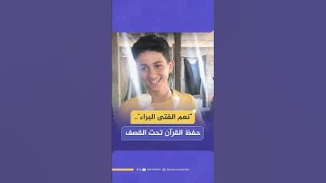 وفى بوعده لوالده الشهيد.. فتى فلسطيني يتم حفظ القرآن الكريم في قطاع غزة