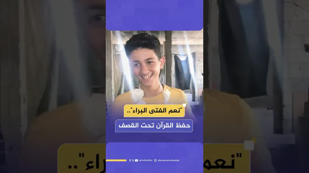 وفى بوعده لوالده الشهيد.. فتى فلسطيني يتم حفظ القرآن الكريم في قطاع غزة