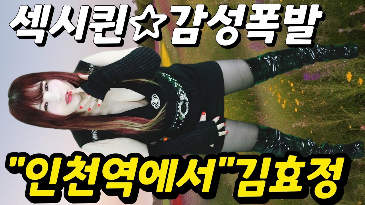 [세로직캠]#가수김효정#인천역에서 김효정작사작곡 #섹시가수#육덕#트로트#KPOP#트롯#인기가요#트로트퀸#감성폭발#라이브#김효정의톱스타가요쇼 무대를뽀샤버리다?@가수김효정트로트퀸