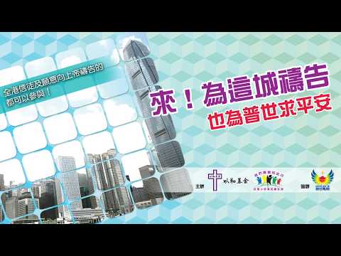 9月19日 以勒基金 來！為這城禱告 也為普世求平安