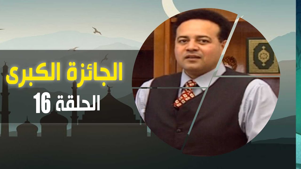 الجائزة الكبرى مع جمال الشاعر الحلقة (16)