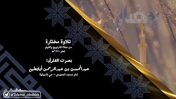 القارئ عبدالمحسن أبابطين يحلق بسماء الإبداع في الليلة السابعة رمضان 1440هـ