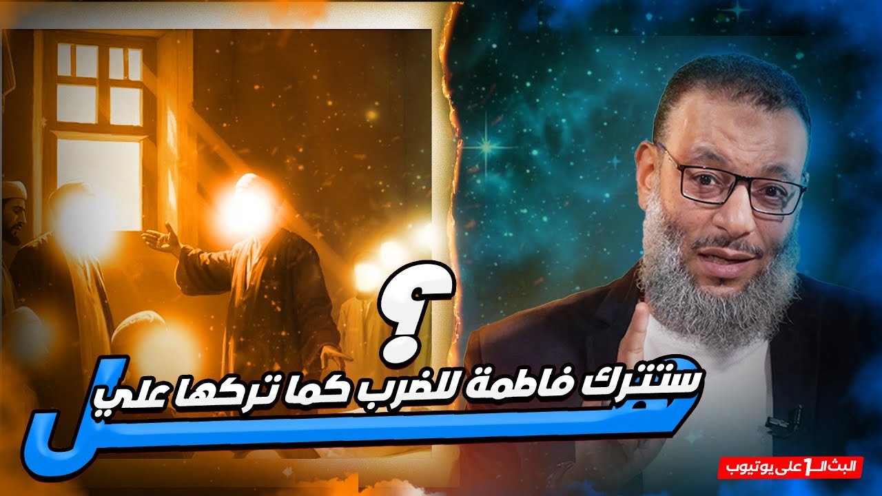 #وليد_إسماعيل_الدافع _ هل ستترك فاطمة للضرب كما تركها علي ؟ (2)