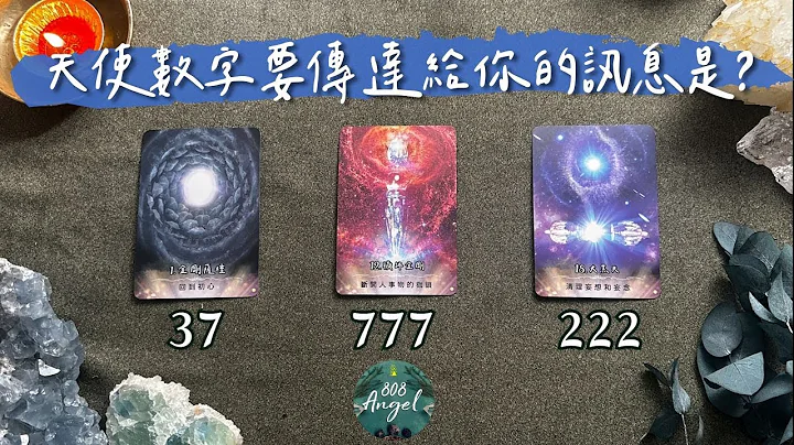 37｜777｜222天使数字要传达给你的讯息是？《高我高灵讯息塔罗占卜》［CC字幕］Pick a card｜Angel808天使疗愈花园｜独门真源塔罗｜Mike Wu吴真源老师 - 天天要闻