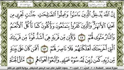 047- سورة محمد برواية قالون عن نافع | تلاوة الشيخ علي الحذيفي