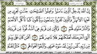 047- سورة محمد برواية قالون عن نافع | تلاوة الشيخ علي الحذيفي