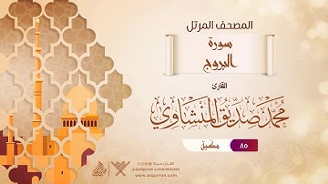 سورة البروج {{85}} القارئ محمد صديق المنشاوي