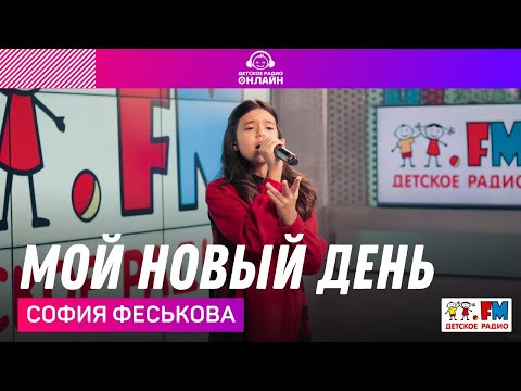 София Феськова - Мой Новый День (LIVE на Детском радио)