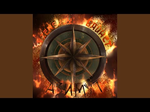 vienskiy, Вайнет - Азимут