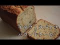 キャラメルバナナパウンドケーキの作り方！