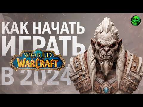 Видео: Как начать играть в WOW в 2024 году? / Ультимативный гайд по World of Warcraft