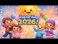 سنة جديدة 2026 أغنية للأطفال 