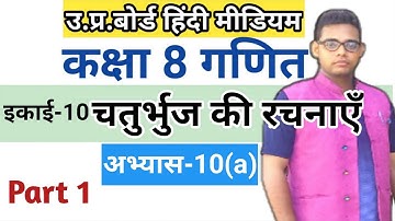 Up board class 8 math chapter 10 | चतुर्भुज की रचनाएँ |