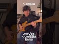 ベース歴によるスラップ奏法の違い