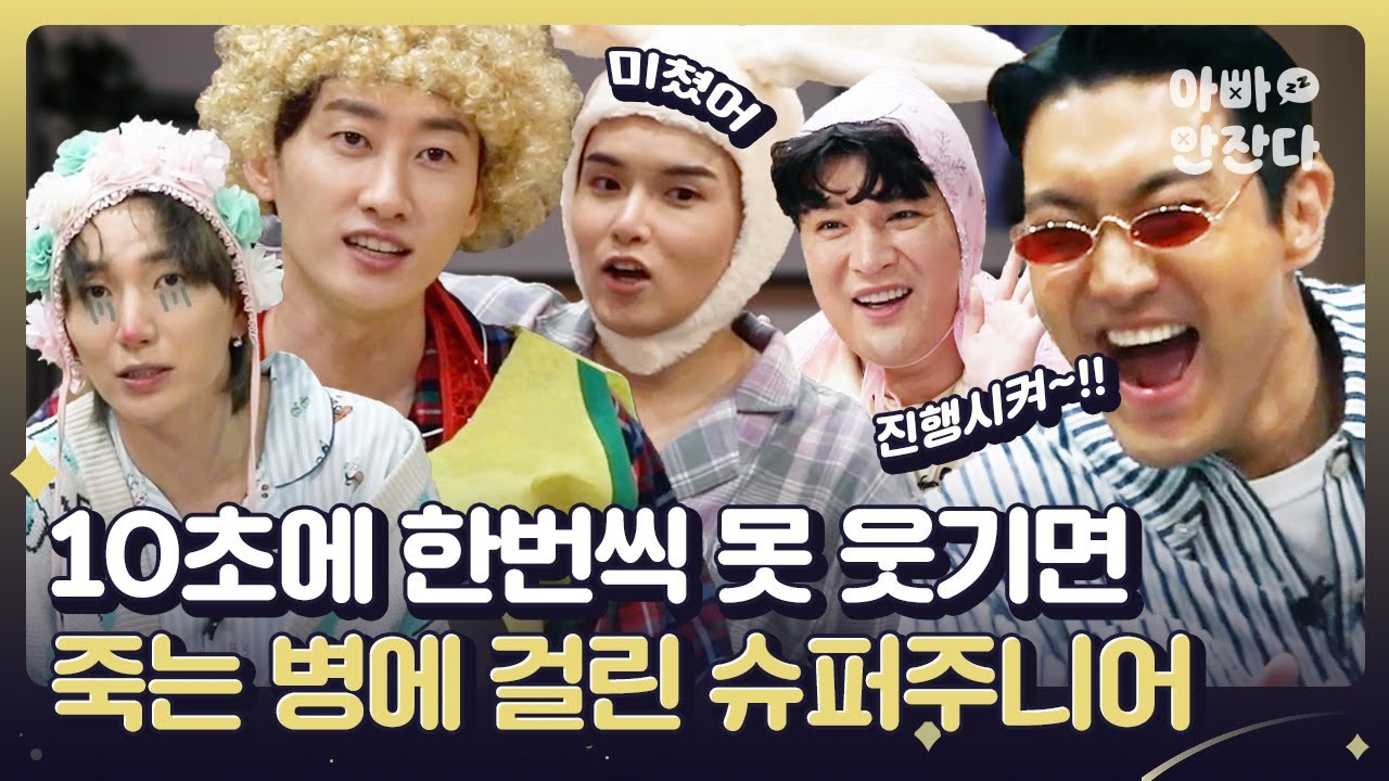 아잔다 최초 분장에 욕심내는 아이돌 [아빠 안 잔다 After_zzZ] 슈퍼주니어