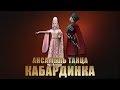 Ансамбль танца Кабардинка - Концерт